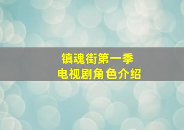 镇魂街第一季 电视剧角色介绍